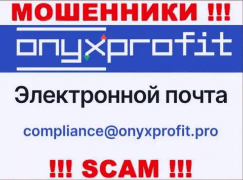 На официальном интернет-портале незаконно действующей организации OnyxProfit Pro размещен данный е-мейл