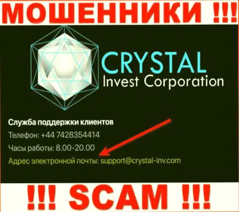 Довольно-таки рискованно переписываться с интернет махинаторами Crystal Inv через их электронный адрес, вполне могут раскрутить на средства