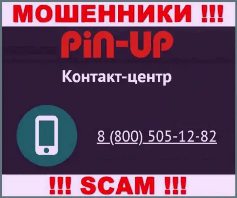 Вас очень легко смогут развести на деньги интернет мошенники из конторы Pin-Up Casino, будьте бдительны звонят с разных номеров телефонов