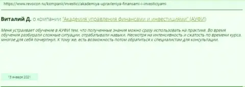Интернет-посетители поделились своим мнением об Академии управления финансами и инвестициями на информационном ресурсе revocon ru