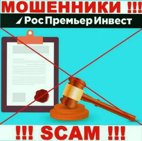 Не надо взаимодействовать с мошенниками RosPremierInvest Ru, так как у них нет регулятора