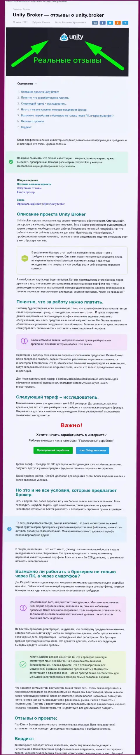 Обзор ФОРЕКС-дилинговой организации Unity Broker на интернет-портале профобзор ком