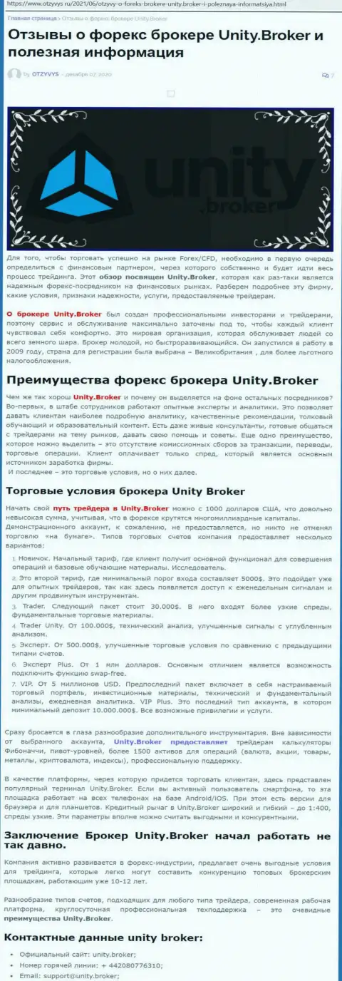Публикация о Форекс-дилере Unity Broker на онлайн-сервисе отзивис ру