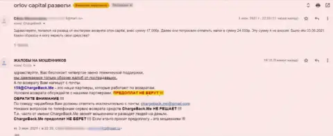 Автор рассуждения сообщает, что Orlov-Capital Com - это ЛОХОТРОНЩИКИ !!!