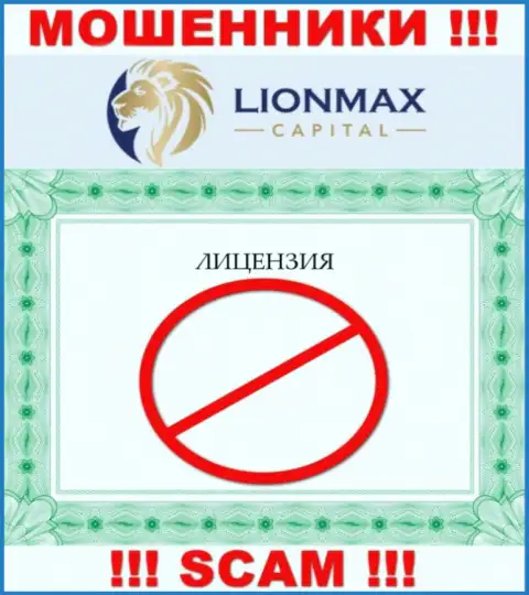 Совместное сотрудничество с шулерами LionMaxCapital не приносит дохода, у этих разводил даже нет лицензии