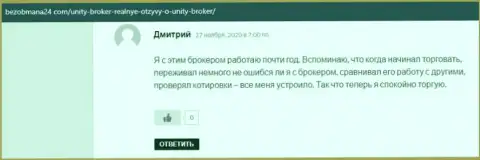 Объективные отзывы игроков Forex организации Unity Broker о своем торговом посреднике, находящиеся на сайте bezobmana24 com