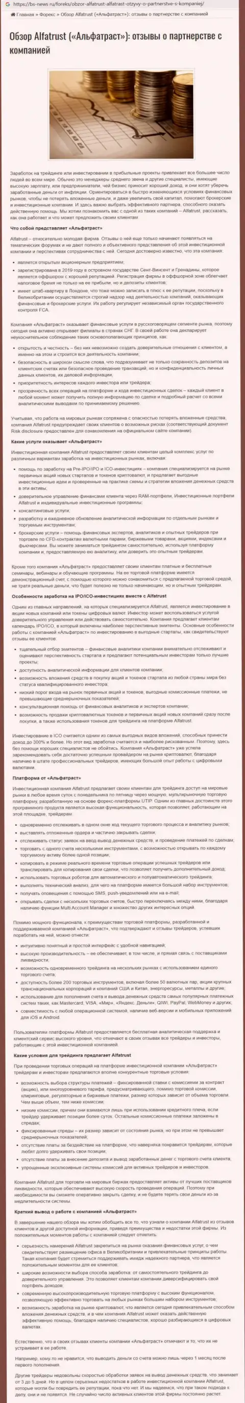 Информационный портал Bs News Ru опубликовал статью об ФОРЕКС организации AlfaTrust Com