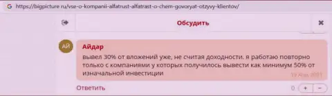 Игроки Альфа Траст оставили объективные отзывы об форекс дилинговом центре на информационном портале bigpicture ru