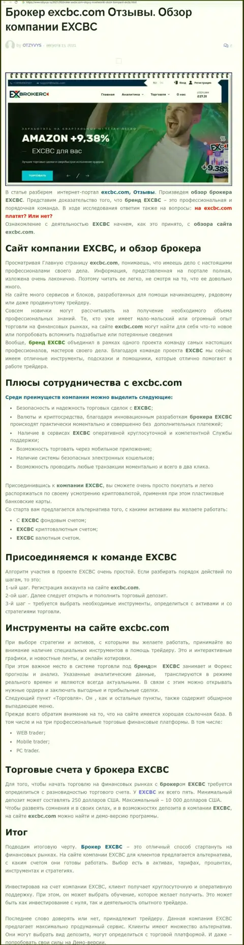 Материал об форекс дилере EXCBC на сайте Отзывс Ру