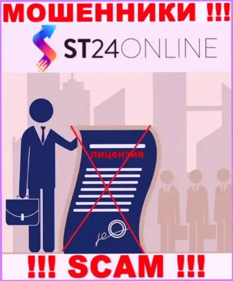 Инфы о лицензии конторы ST24Online на ее официальном сайте НЕ ПРИВЕДЕНО
