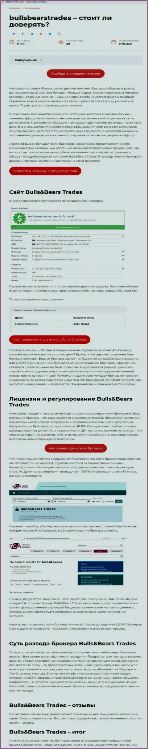 BullsBearsTrades - КИДАЛА !!! Схемы обмана (обзор мошеннических уловок)