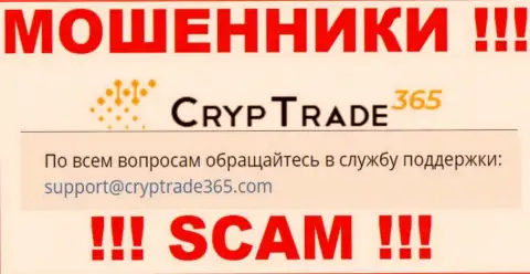 Слишком опасно переписываться с мошенниками CrypTrade365, и через их электронную почту - обманщики
