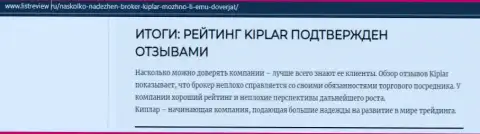 Статья о преимуществах FOREX дилинговой организации Kiplar Com на онлайн-сервисе listreview ru