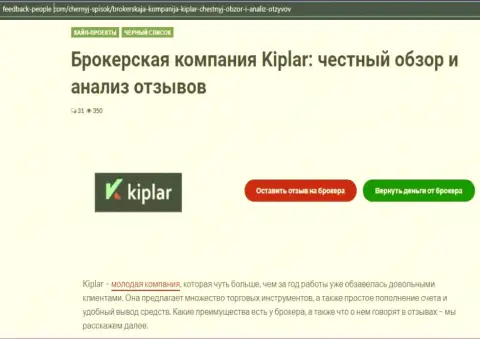 О рейтингах ФОРЕКС дилингового центра Kiplar на сервисе фидбэк пеопле ком