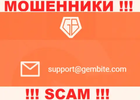 На информационном сервисе мошенников GemBite Com предложен данный адрес электронного ящика, на который писать письма очень рискованно !!!