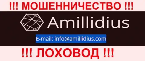 E-mail для обратной связи с интернет обманщиками Амиллидиус Ком