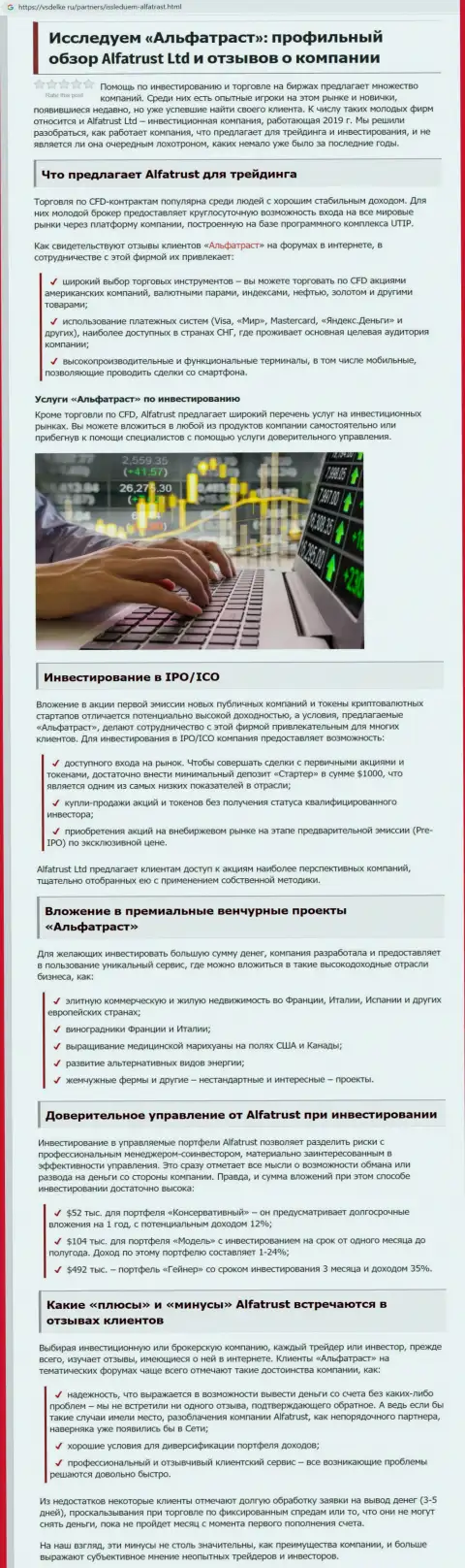 Обзорный материал о форекс дилере АльфаТраст на информационном портале vsdelke ru