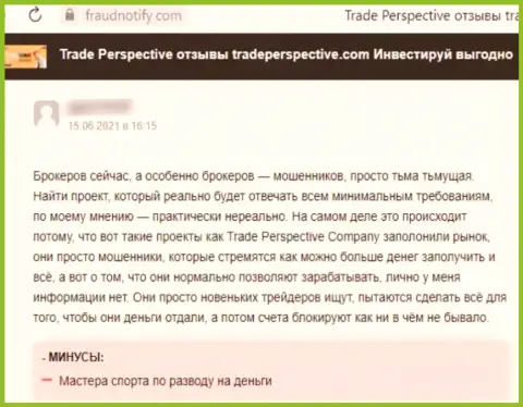 TradePerspective - это ЖУЛИК !!! Работающий в глобальной сети интернет (отзыв)
