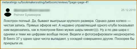 Автор данного отзыва утверждает, что контора BetBoom Ru - это МОШЕННИКИ !