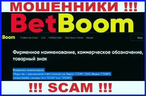 Организацией BetBoom Ru владеет ООО Фирма СТОМ - инфа с официального сайта махинаторов
