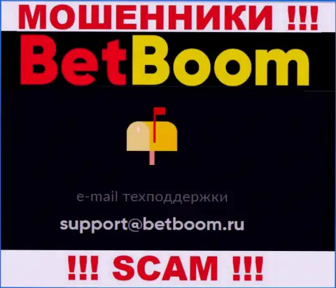 Связаться с мошенниками Bet Boom можете по представленному электронному адресу (информация была взята с их веб-портала)