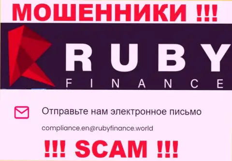 Не отправляйте сообщение на e-mail RubyFinance - это интернет аферисты, которые крадут деньги наивных людей