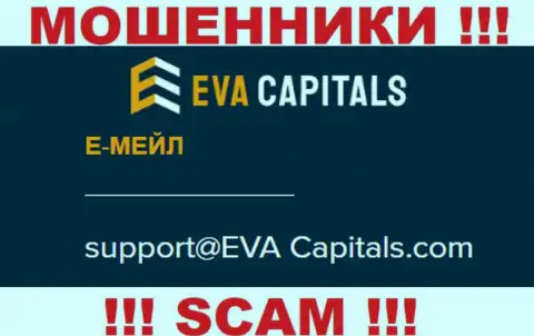 Электронный адрес интернет мошенников Eva Capitals