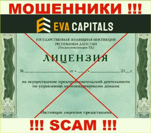 Мошенники EvaCapitals Com не смогли получить лицензионных документов, слишком рискованно с ними взаимодействовать