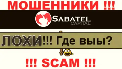Не стоит верить ни одному слову агентов Sabatel Capital, у них главная задача развести Вас на деньги