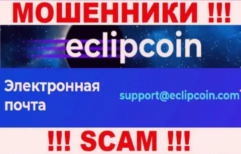 Не пишите письмо на е-мейл EclipCoin Com это мошенники, которые крадут деньги доверчивых клиентов