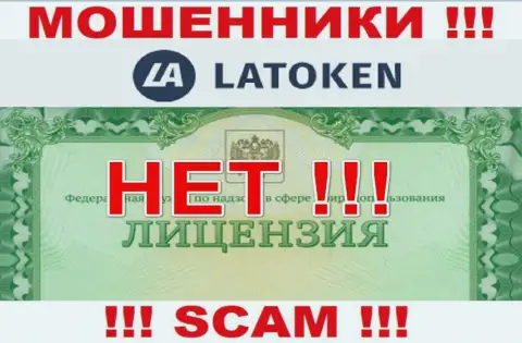 Невозможно отыскать данные об лицензии на осуществление деятельности интернет-мошенников Latoken - ее попросту нет !!!