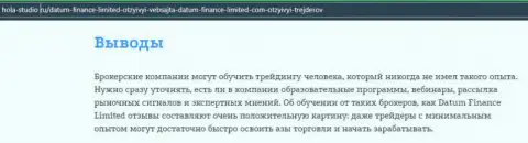 Про деятельность Форекс дилера Datum Finance Limited на интернет-портале hola studio ru