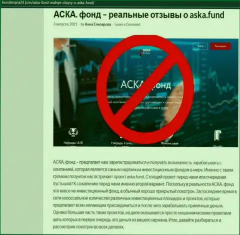 Обзорная статья незаконных комбинаций Aska Fund, нацеленных на обман клиентов