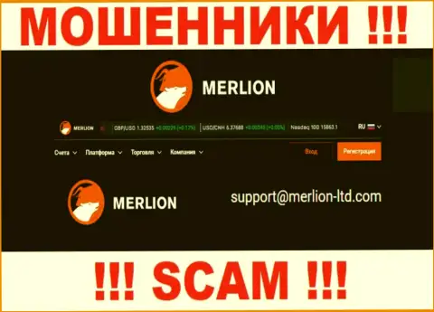 Этот e-mail жулики Merlion-Ltd показывают у себя на официальном сайте