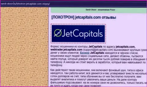 Детальный обзор приемов облапошивания JetCapitals Com (обзор)