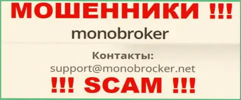 Довольно-таки рискованно переписываться с интернет мошенниками MonoBroker, даже через их e-mail - жулики