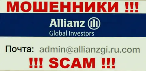 Установить контакт с махинаторами Allianz Global Investors возможно по данному e-mail (информация взята с их онлайн-ресурса)