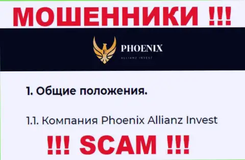 Phoenix Allianz Invest - это юридическое лицо мошенников ПхониксИнв