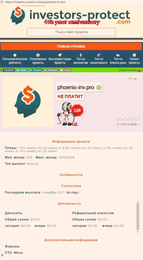 Пхоеникс-Инв Ком - это бессовестный грабеж своих клиентов (статья с обзором мошенничества)