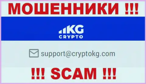 На официальном web-сервисе противозаконно действующей компании CryptoKG Com предоставлен вот этот е-майл