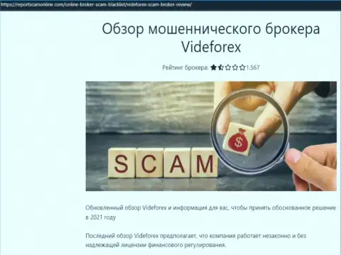 Обманщики VideForex цинично разводят - БУДЬТЕ ОСТОРОЖНЫ (обзор)