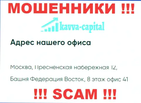 Будьте крайне внимательны !!! На официальном web-сервисе Kavva Capital Com представлен левый адрес организации