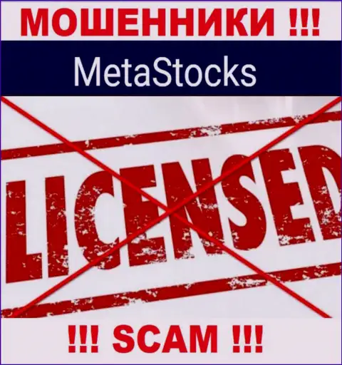 MetaStocks - это организация, не имеющая лицензии на ведение деятельности