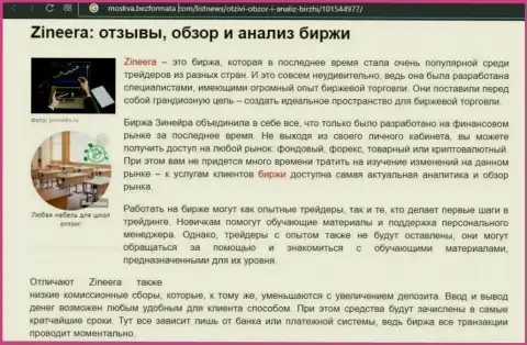 Компания Зинейра Ком была упомянута в материале на онлайн-ресурсе Москва БезФормата Ком