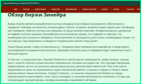Некие сведения о бирже Зинейра Ком на портале kremlinrus ru