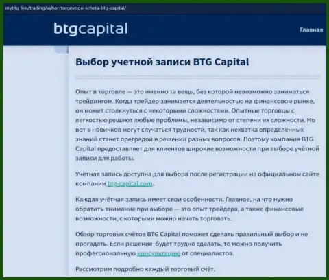 О FOREX дилинговой организации BTG Capital Com размещены сведения на информационном сервисе майбтг лайф