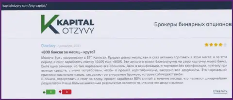 Правдивые высказывания о форекс дилинговой организации BTG Capital Com на сайте kapitalotzyvy com