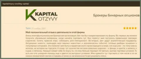 О выводе вложенных денег из Forex-дилинговой организации БТГ Капитал Ком освещено на портале KapitalOtzyvy Com