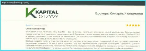 Факты отличной деятельности форекс-брокерской компании BTG Capital Com в отзывах на информационном сервисе kapitalotzyvy com