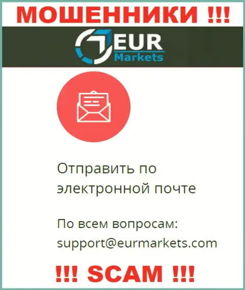 Не нужно связываться с мошенниками EUR Markets через их e-mail, могут раскрутить на деньги